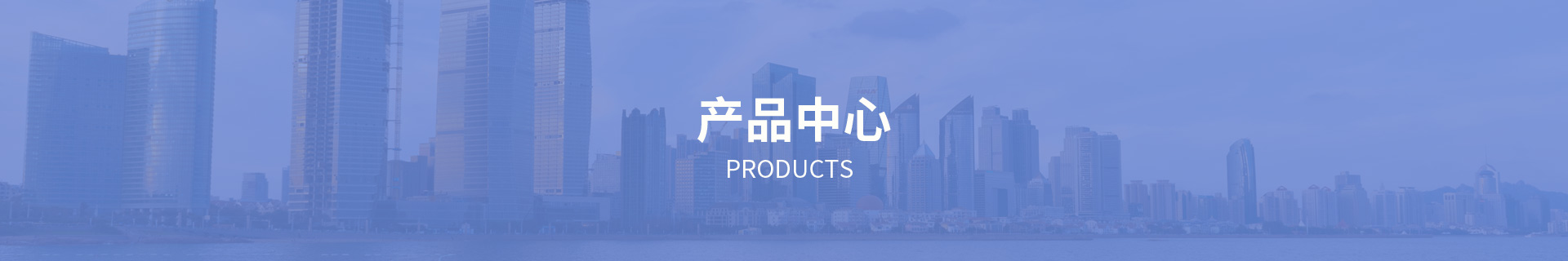 产品中心