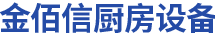 青岛厨房设备厂家